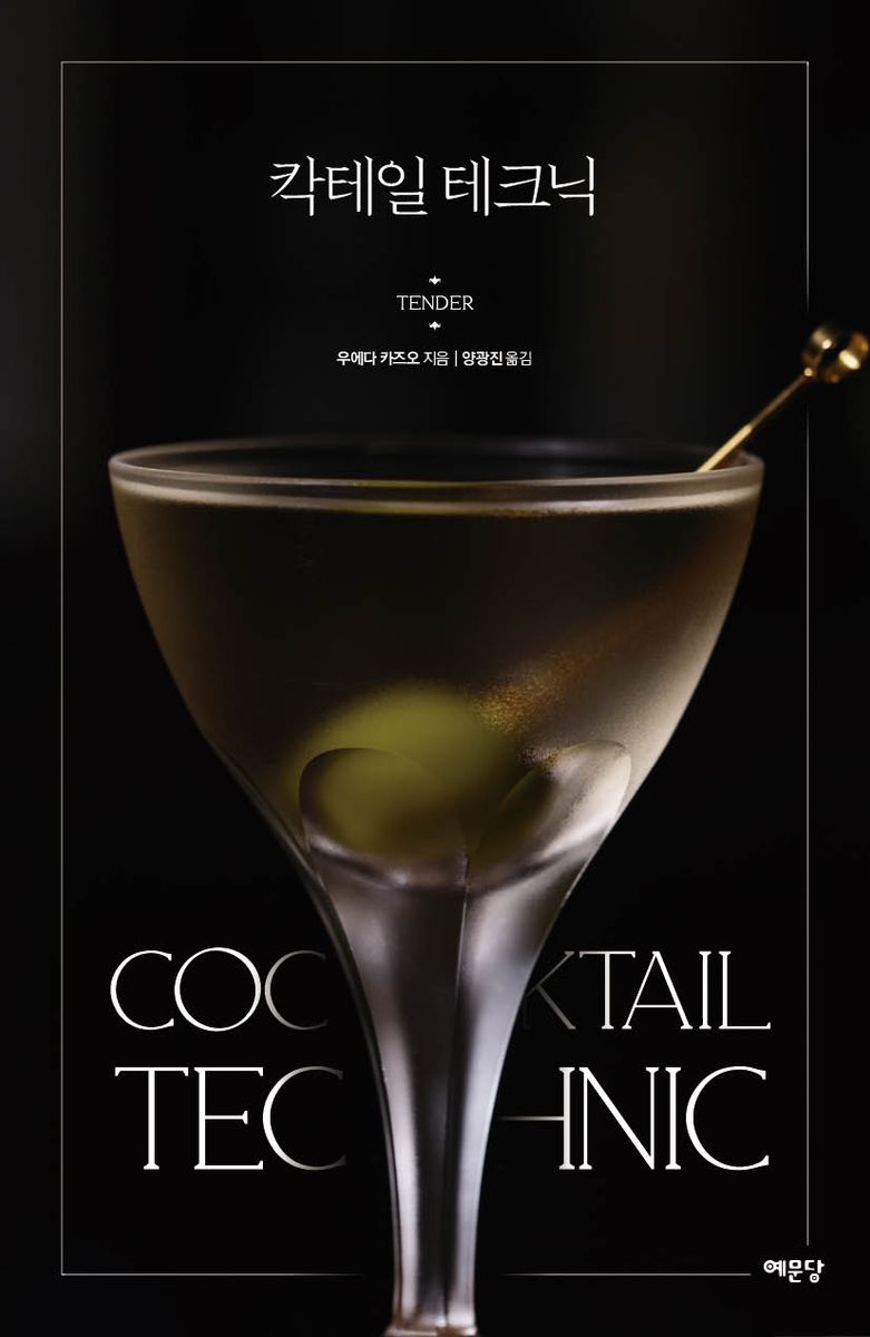 칵테일 테크닉 = Cocktail technic