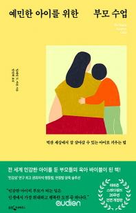 예민한 아이를 위한 부모수업 [전자자료] : 벅찬 세상에서 잘 살아갈 수 있는 아이로 키우는 법
