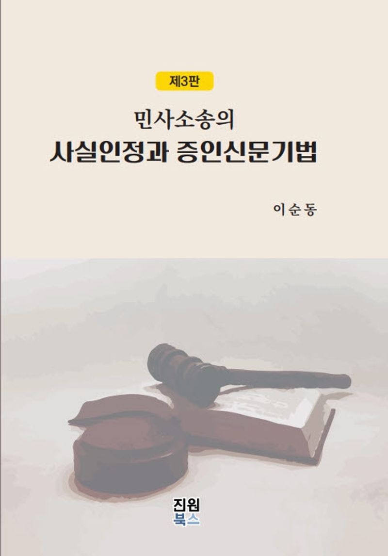 (민사소송의) 사실인정과 증인신문기법
