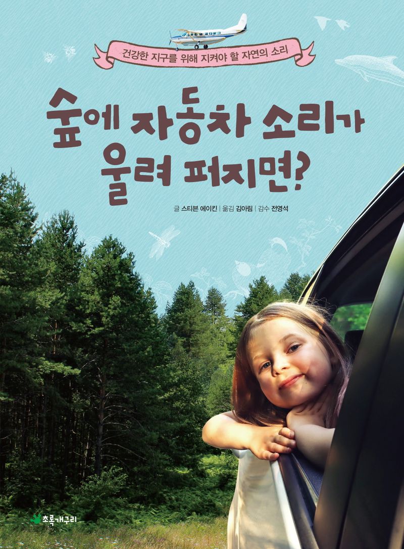 숲에 자동차 소리가 울려 퍼지면? : 건강한 지구를 위해 지켜야 할 자연의 소리