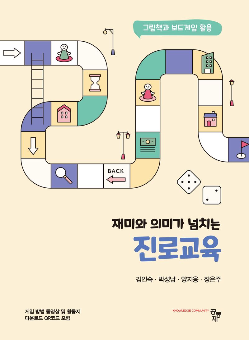 (재미와 의미가 넘치는) 진로교육 : 그림책과 보드게임 활용