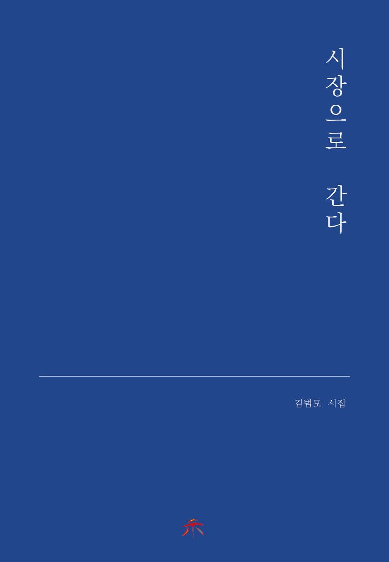 시장으로 간다 : 김범모 시집