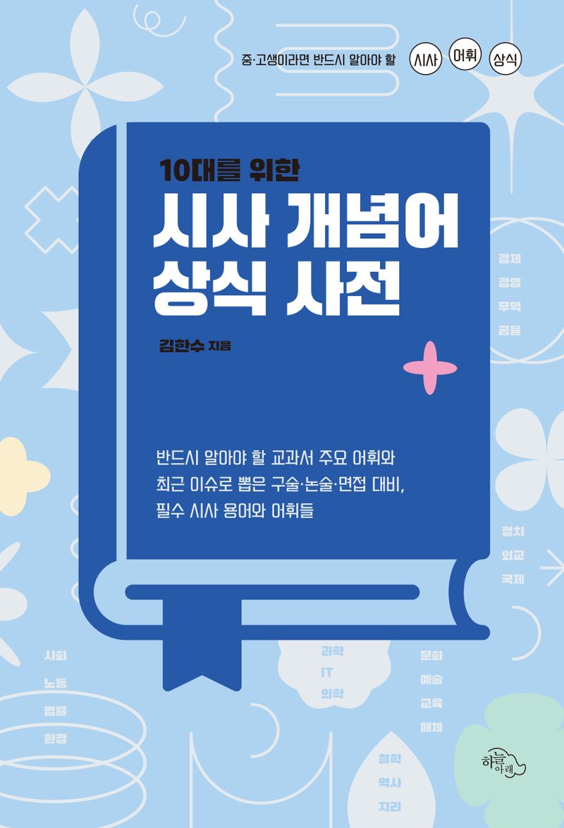 (10대를 위한) 시사 개념어 상식 사전