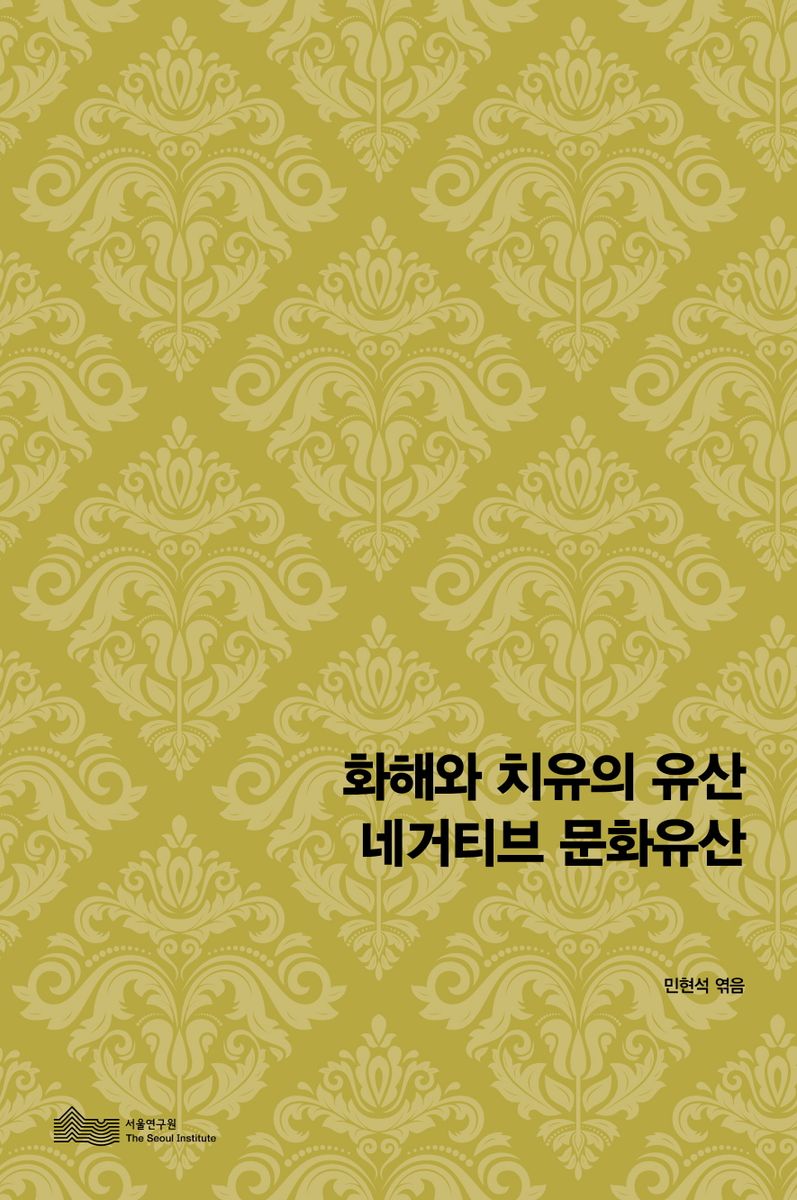 화해와 치유의 유산 네거티브 문화유산