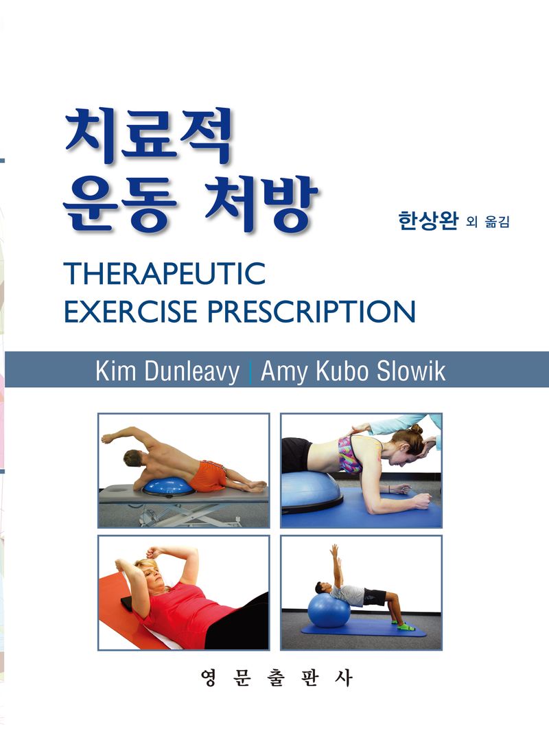 치료적 운동 처방