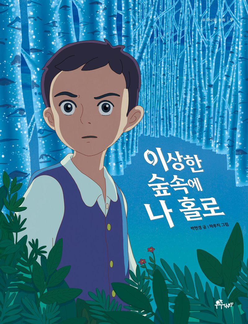 이상한 숲 속에 나 홀로