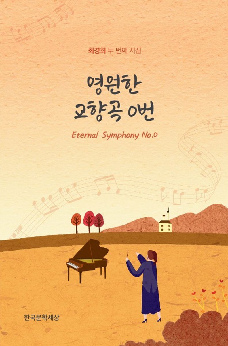 영원한 교향곡 0번 = Eternal symphony no, 0 : 최경희 두 번째 시집