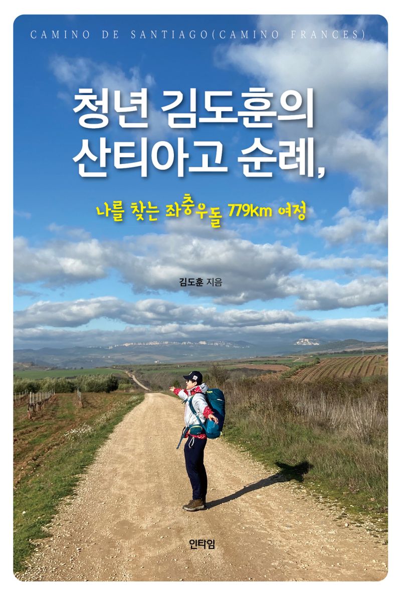 청년 김도훈의 산티아고 순례, 나를 찾는 좌충우돌 779km 여정 : camino de Santiago(camino Frances) / 김도훈 지음