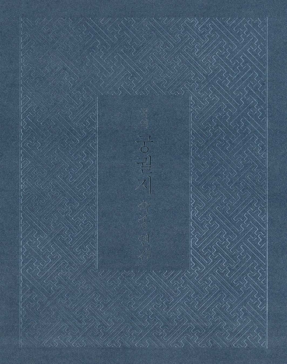 (국역) 궁궐지 : 숙종 연간