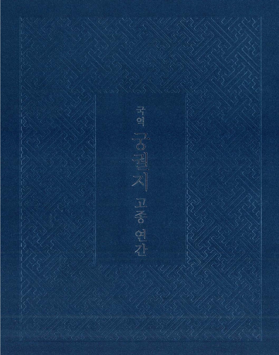 (국역) 궁궐지 : 고종 연간