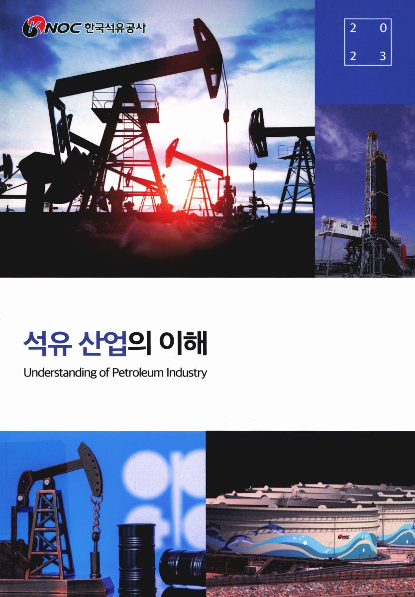 석유산업의 이해 = Understanding of petroleum industry