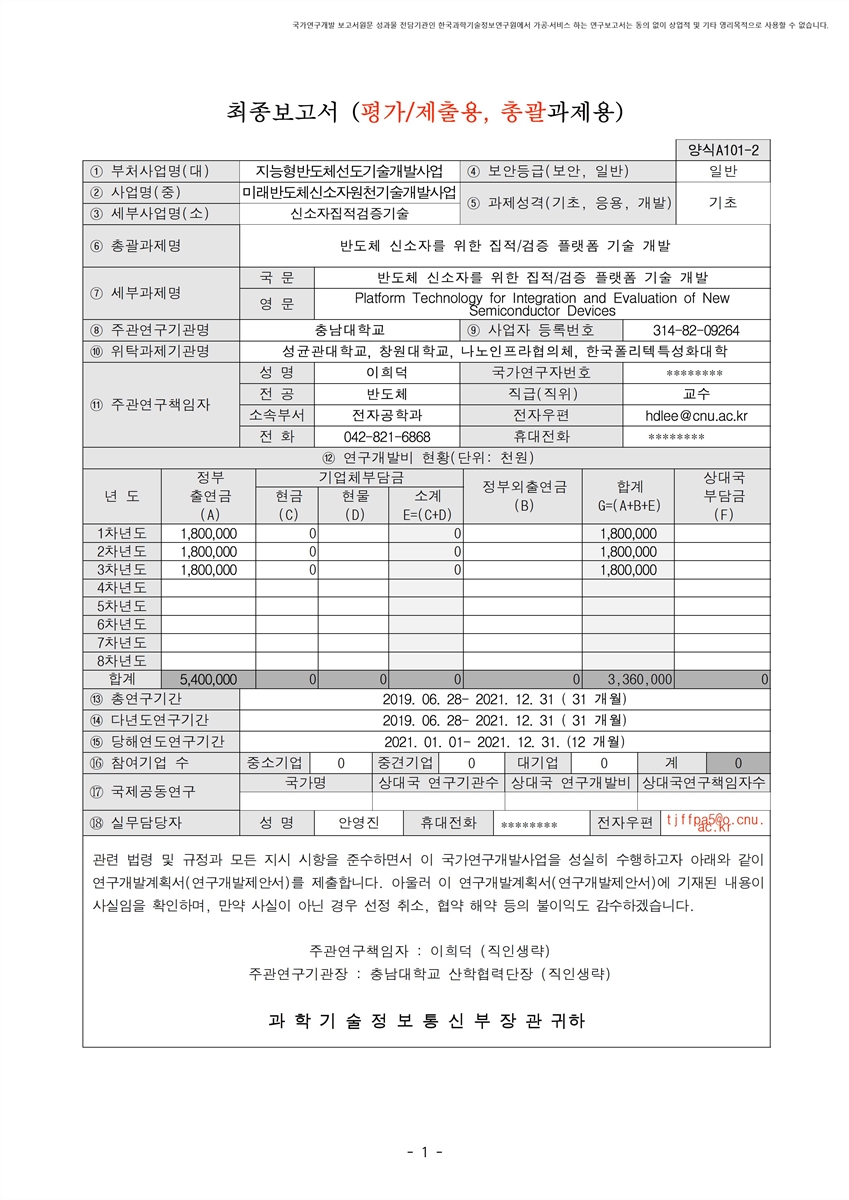반도체 신소자를 위한 집적/검증 플랫폼 기술 개발 [전자자료]