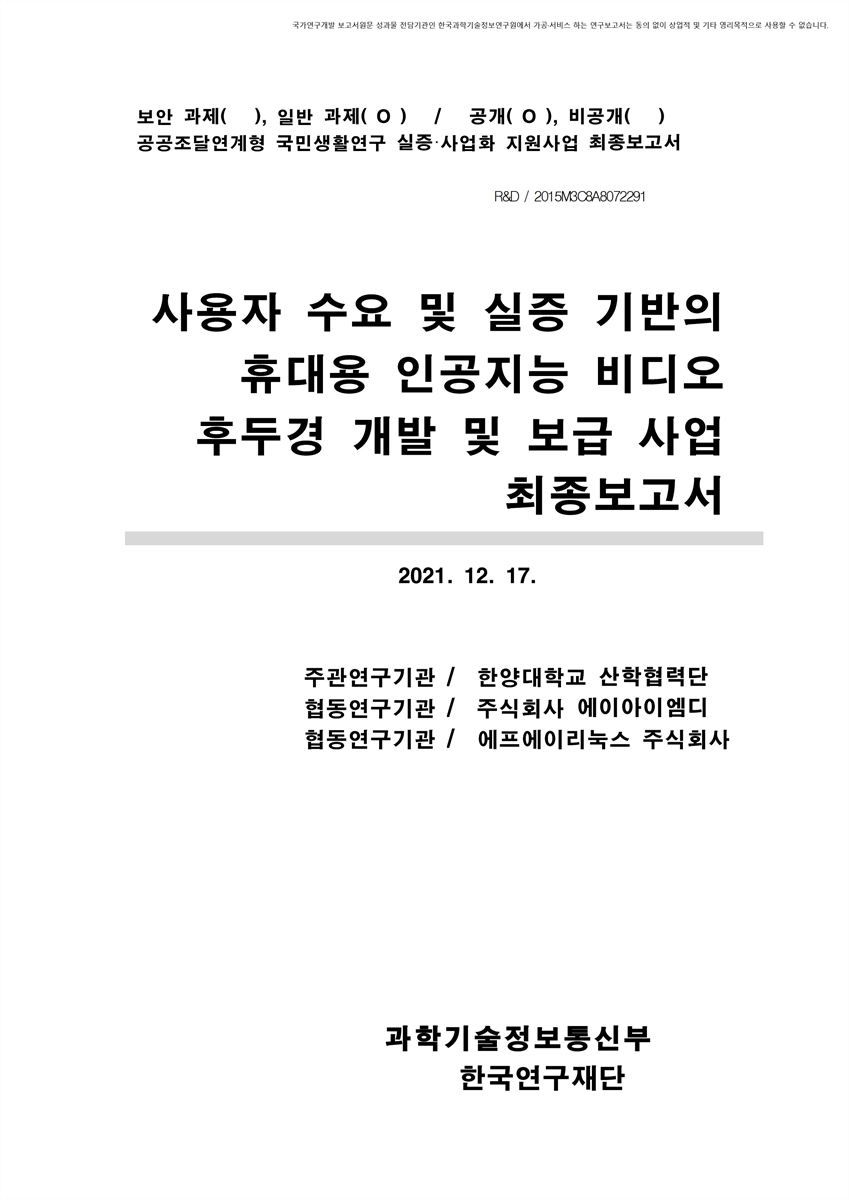 사용자 수요 및 실증 기반의 휴대용 인공지능 비디오 후두경 개발 및 보급 사업 [전자자료] : 최종보고서