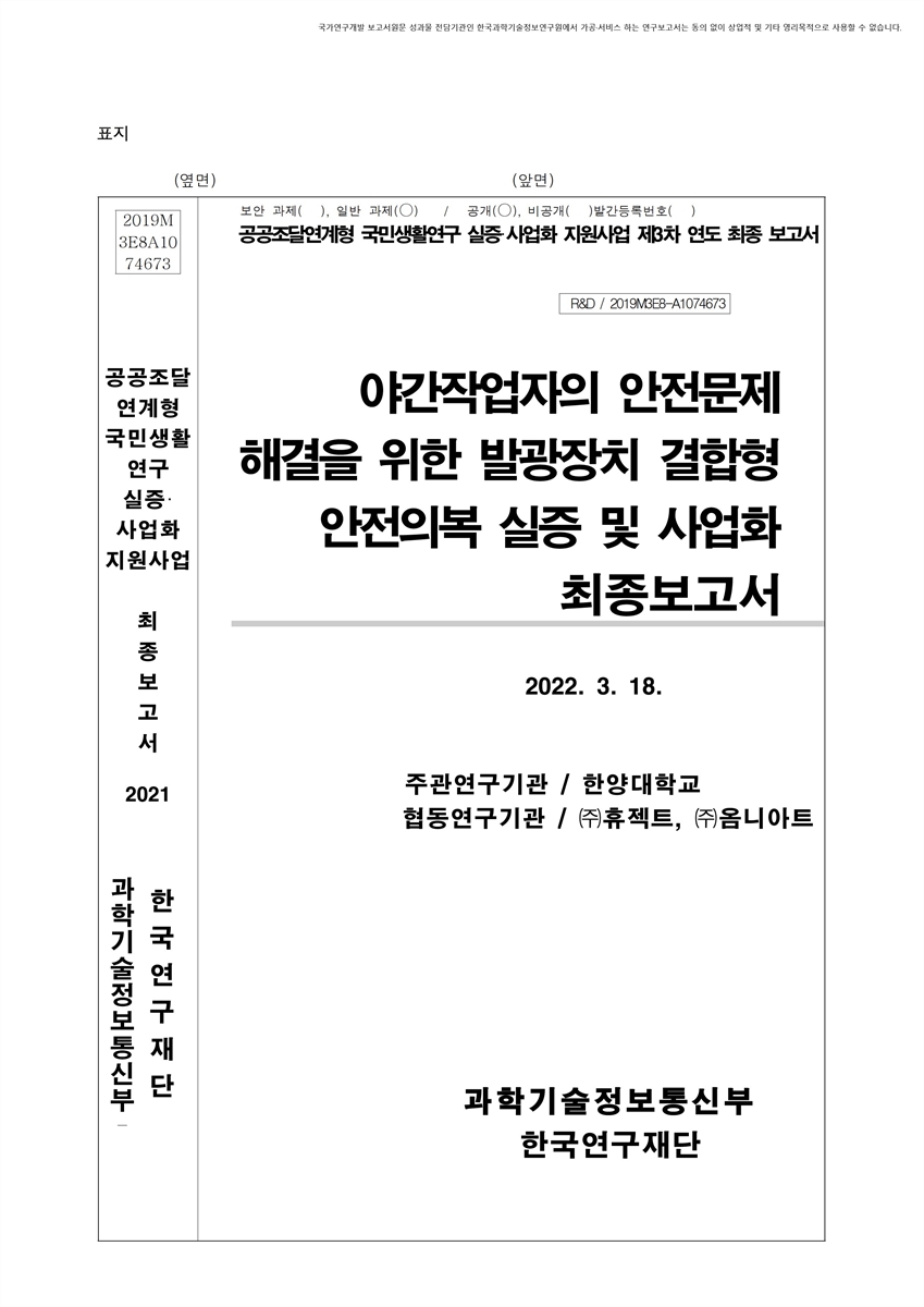 야간작업자의 안전문제 해결을 위한 발광장치 결합형 안전의복 실증 및 사업화 [전자자료] : 최종보고서