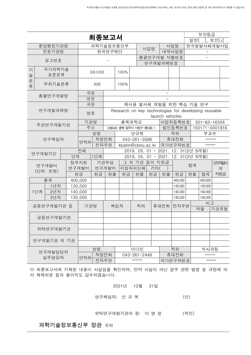 재사용 발사체 개발을 위한 핵심 기술 연구 [전자자료]