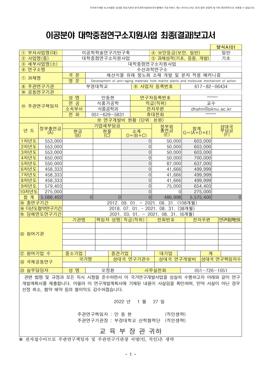 해산식물 유래 항노화 소재 개발 및 분자 작용 메커니즘 [전자자료]