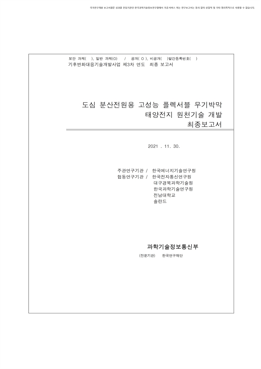도심 분산전원용 고성능 플렉서블 무기박막 태양전지 원천기술 개발 [전자자료] : 최종보고서