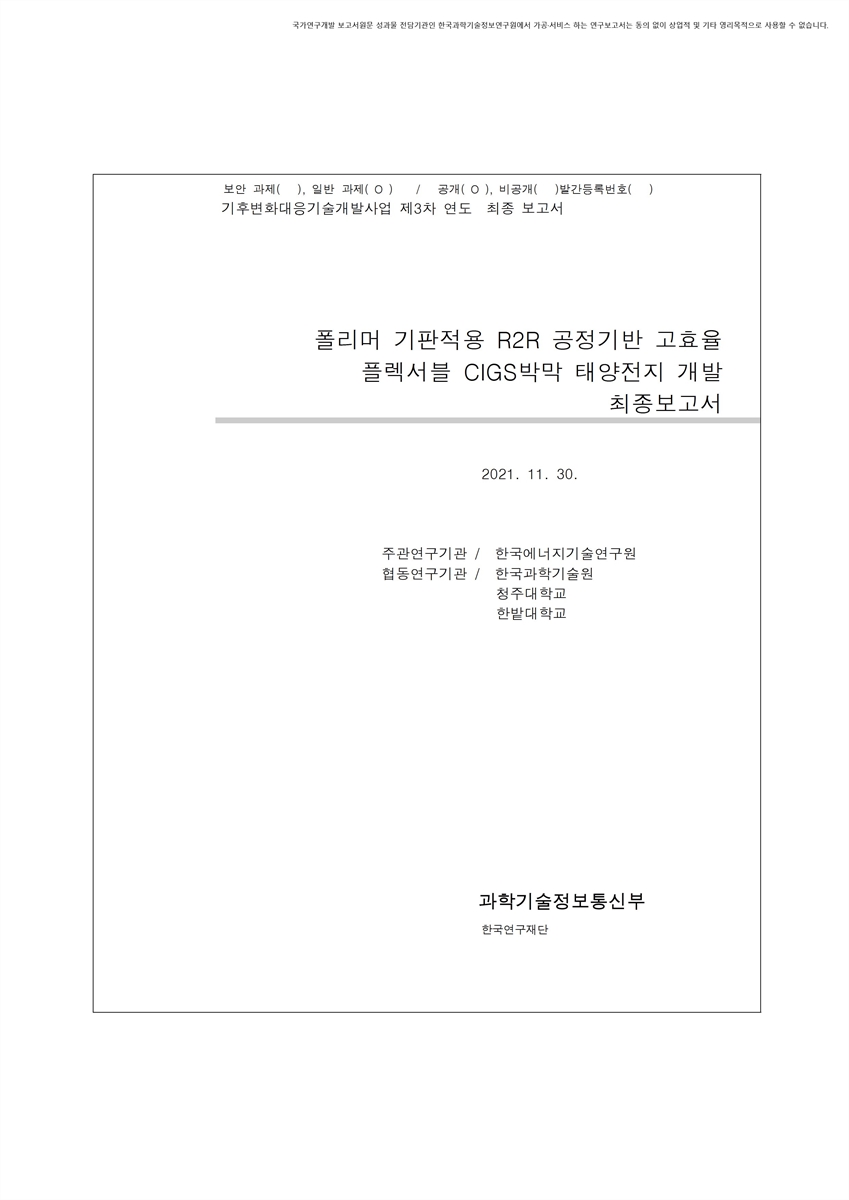 폴리머 기판 적용 R2R 공정기반 고효율 플렉서블 CIGS 박막 태양전지 개발 [전자자료] : 최종보고서