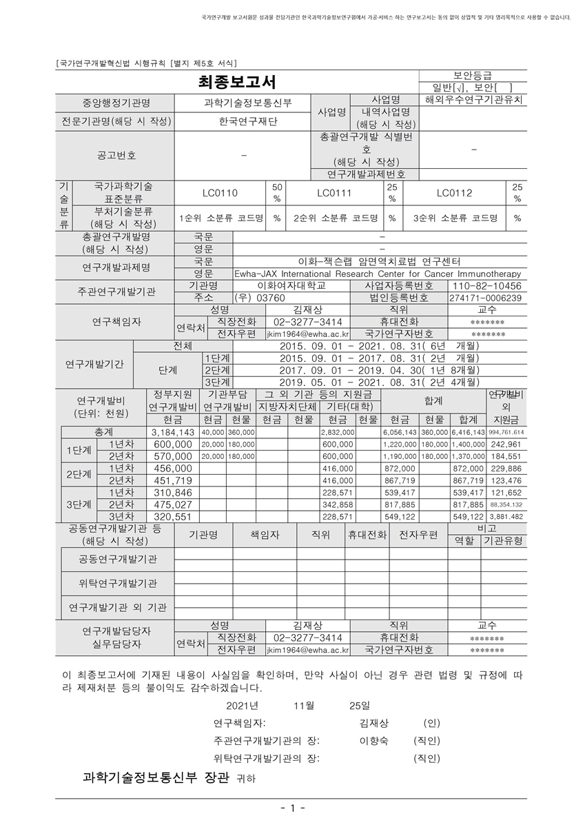 이화-잭슨랩 암면역치료법 연구센터 [전자자료]