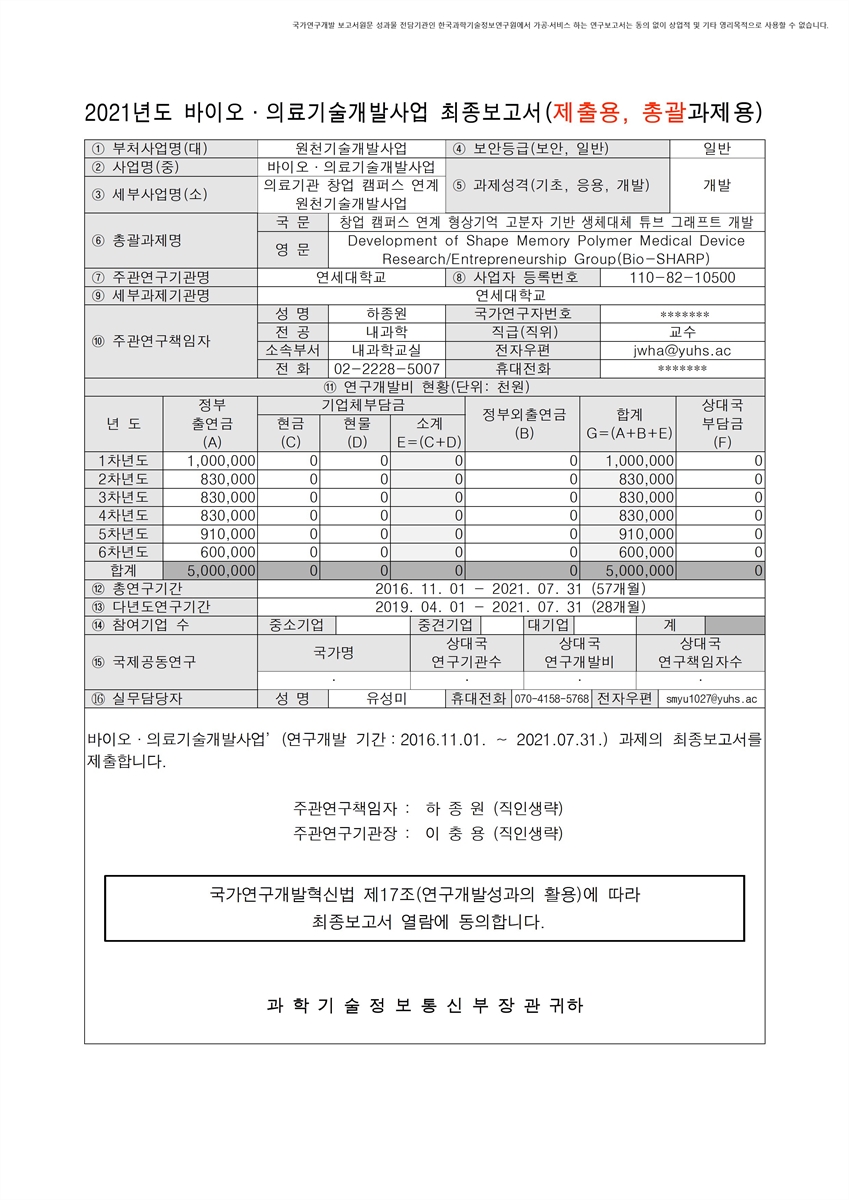 창업 캠퍼스 연계 형상기억 고분자 기반 생체대체 튜브 그래프트 개발 [전자자료]