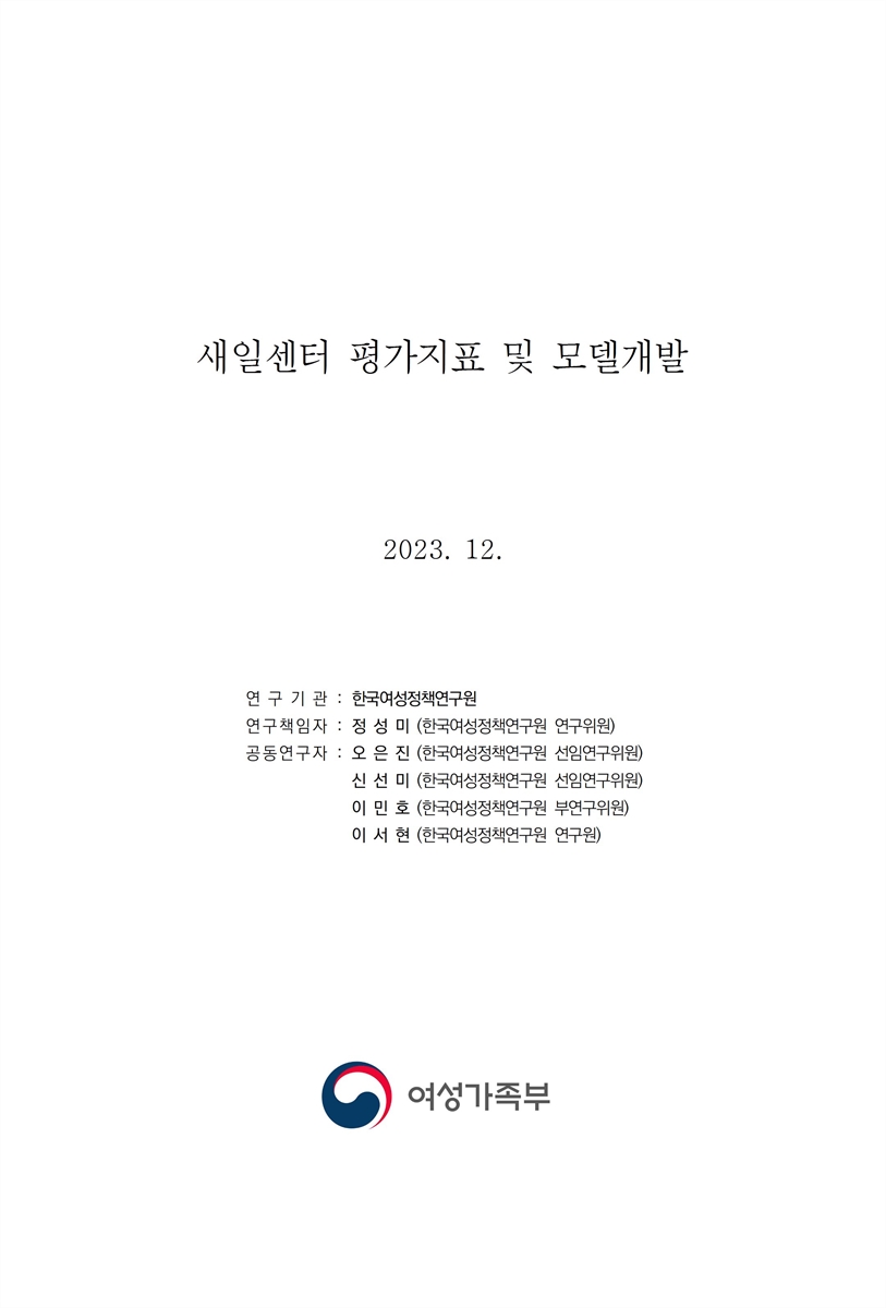새일센터 평가지표 및 모델개발