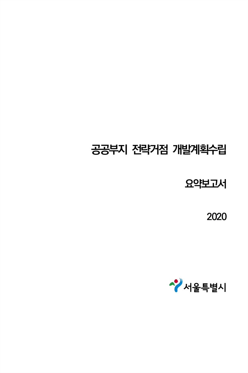 공공부지 전략거점 개발계획수립 [전자자료] : 요약보고서
