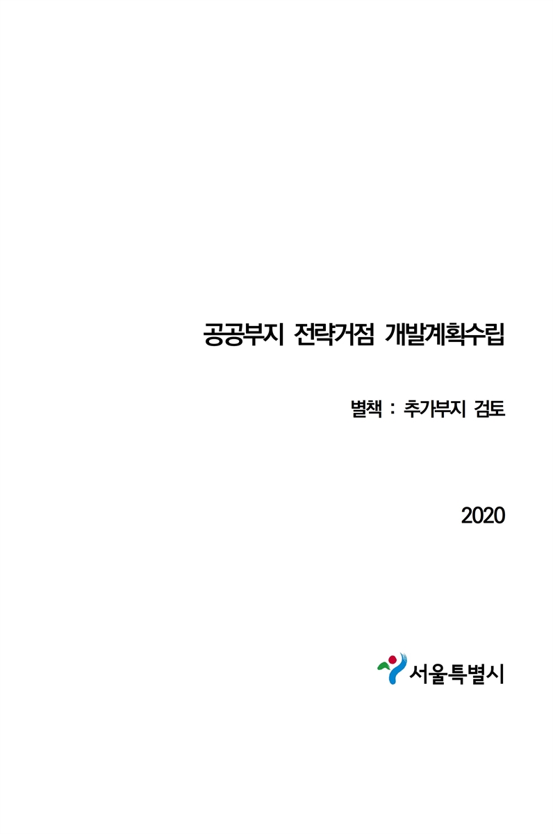 공공부지 전략거점 개발계획수립 [전자자료] : 별책 : 추가부지 검토
