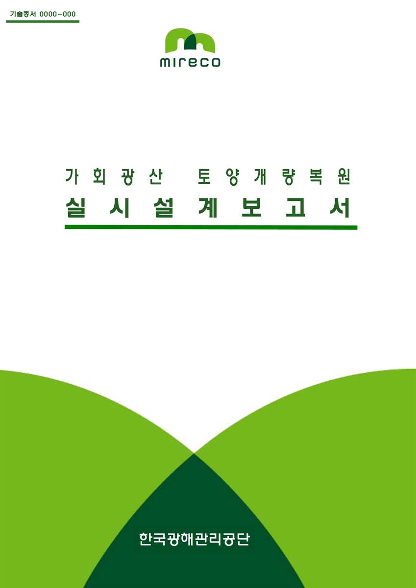 가회광산 토양개량복원 실시설계 보고서 [전자자료]