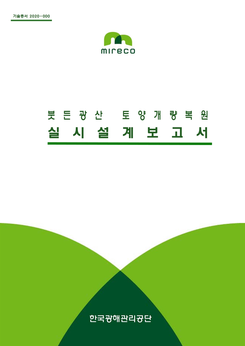 붓든광산 토양개량복원 실시설계 보고서 [전자자료]