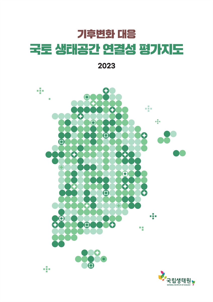 (2023 기후변화 대응) 국토 생태공간 연결성 평가지도