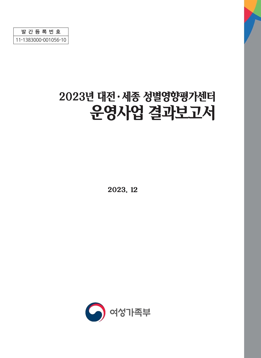 (2023년) 대전·세종 성별영향평가센터 운영사업 결과보고서