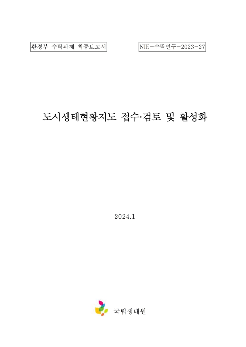 (2023) 도시생태현황지도 접수·검토 및 활성화