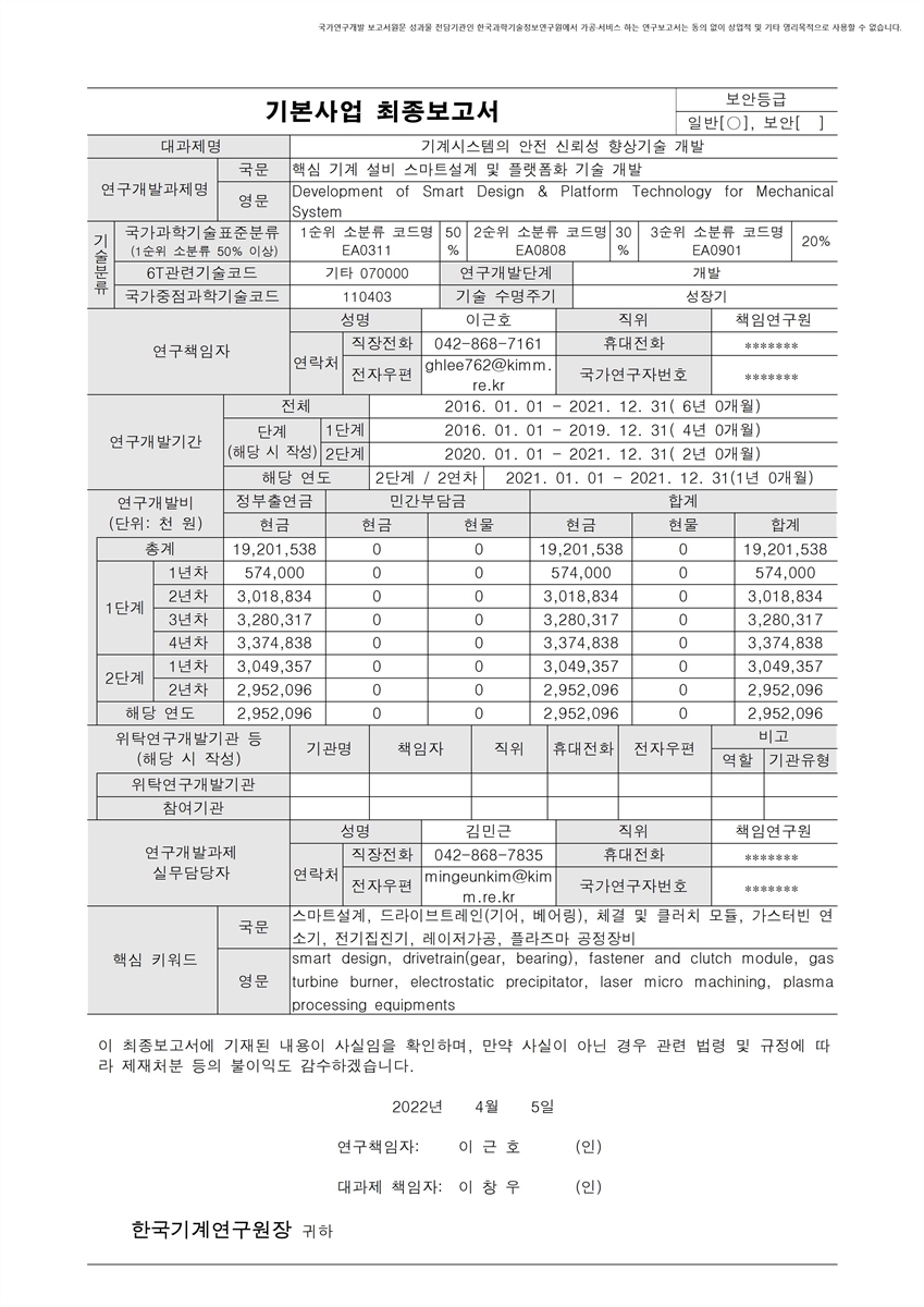 핵심 기계 설비 스마트설계 및 플랫폼화 기술 개발 [전자자료]