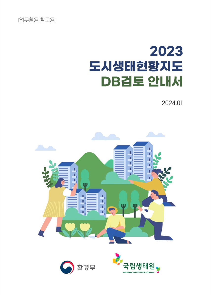 (2023) 도시생태현황지도 DB검토 안내서 : 업무활용 참고용