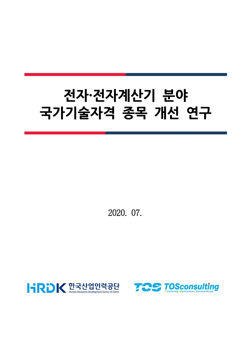 전자·전자계산기 분야 국가기술자격 종목 개선 연구 [전자자료]