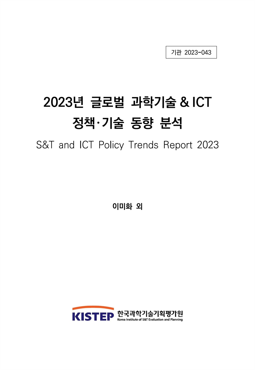 (2023년) 글로벌 과학기술& ICT 정책·기술 동향 분석