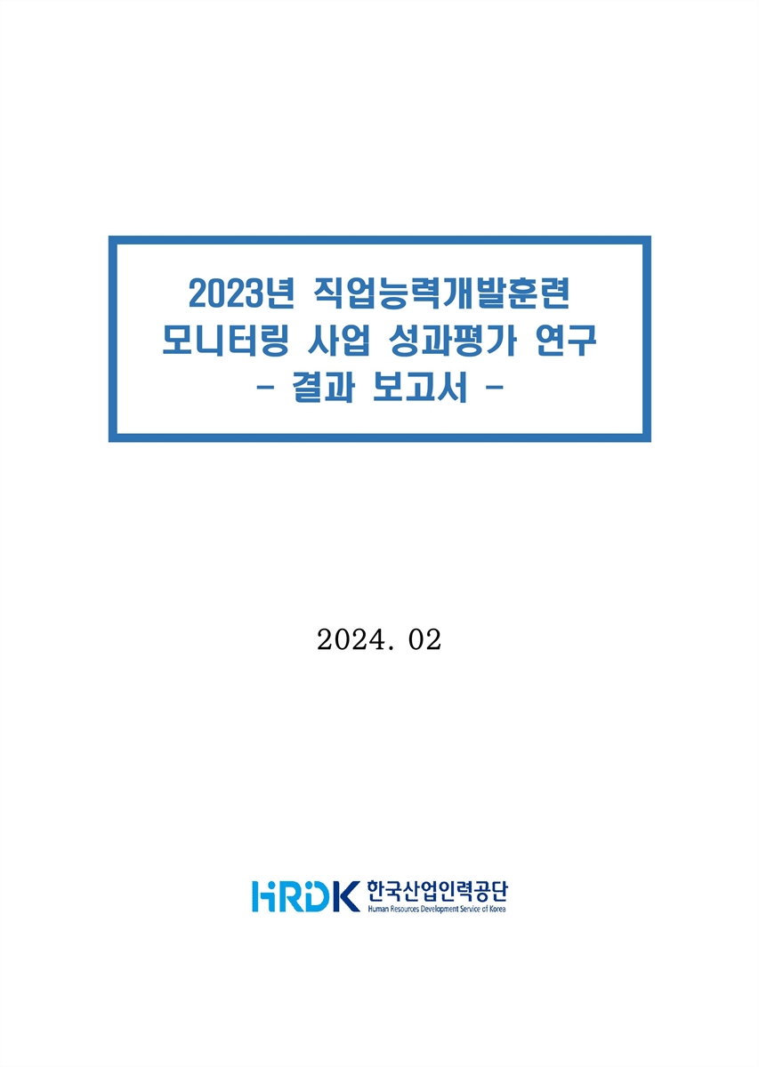 (2023년) 직업능력개발훈련 모니터링 사업 성과평가 연구 : 결과보고서
