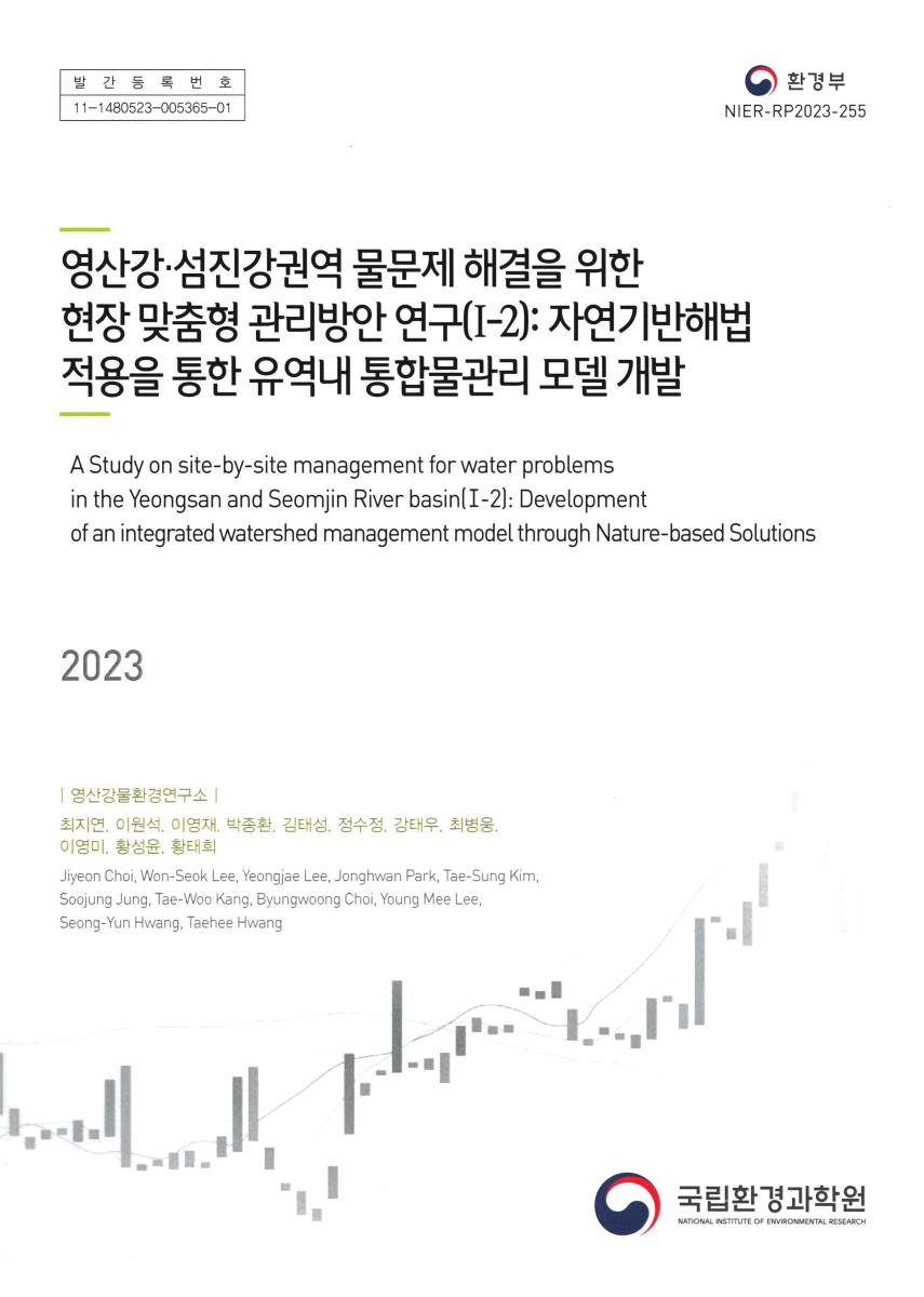 영산강·섬진강권역 물문제 해결을 위한 현장 맞춤형 관리방안 연구 = A study on site-by-site management for water problems in the Yeongsan and Seomjin river basin. 1, 1-2