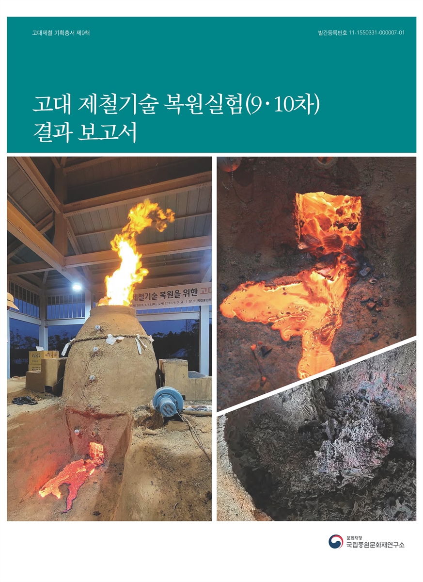고대 제철기술 복원실험(9·10차) 결과 보고서