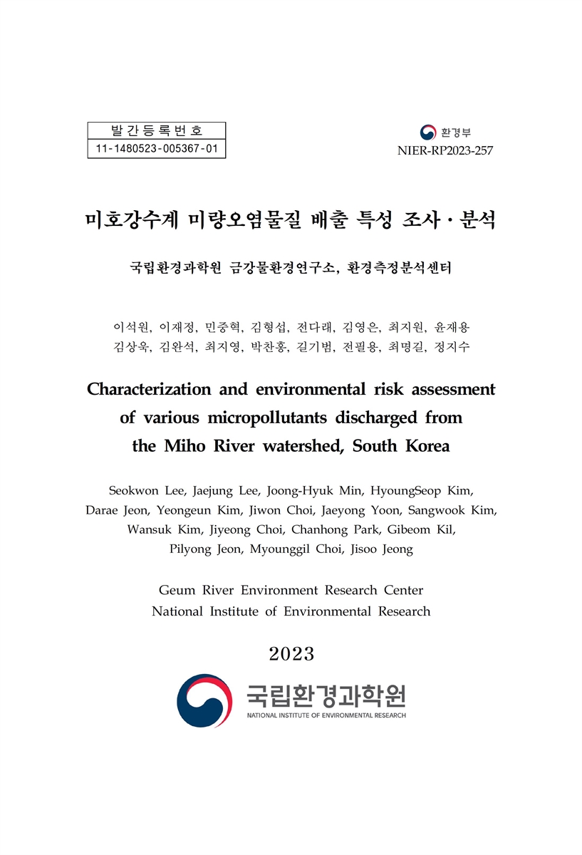 미호강수계 미량오염물질 배출 특성 조사·분석 = Characterization and environmental risk assessment of various micropollutants discharged from the Miho river watershed, South Korea