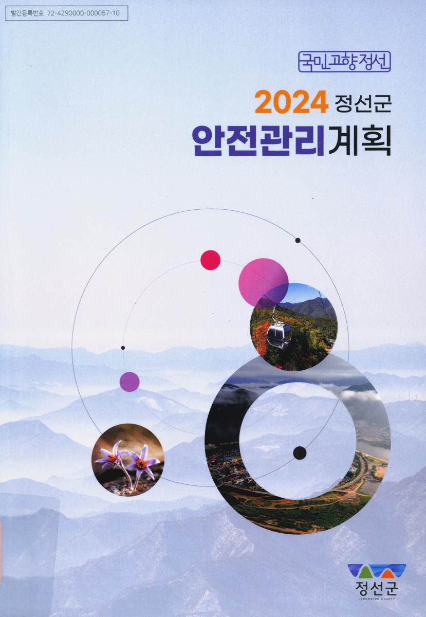 (2024) 정선군 안전관리계획