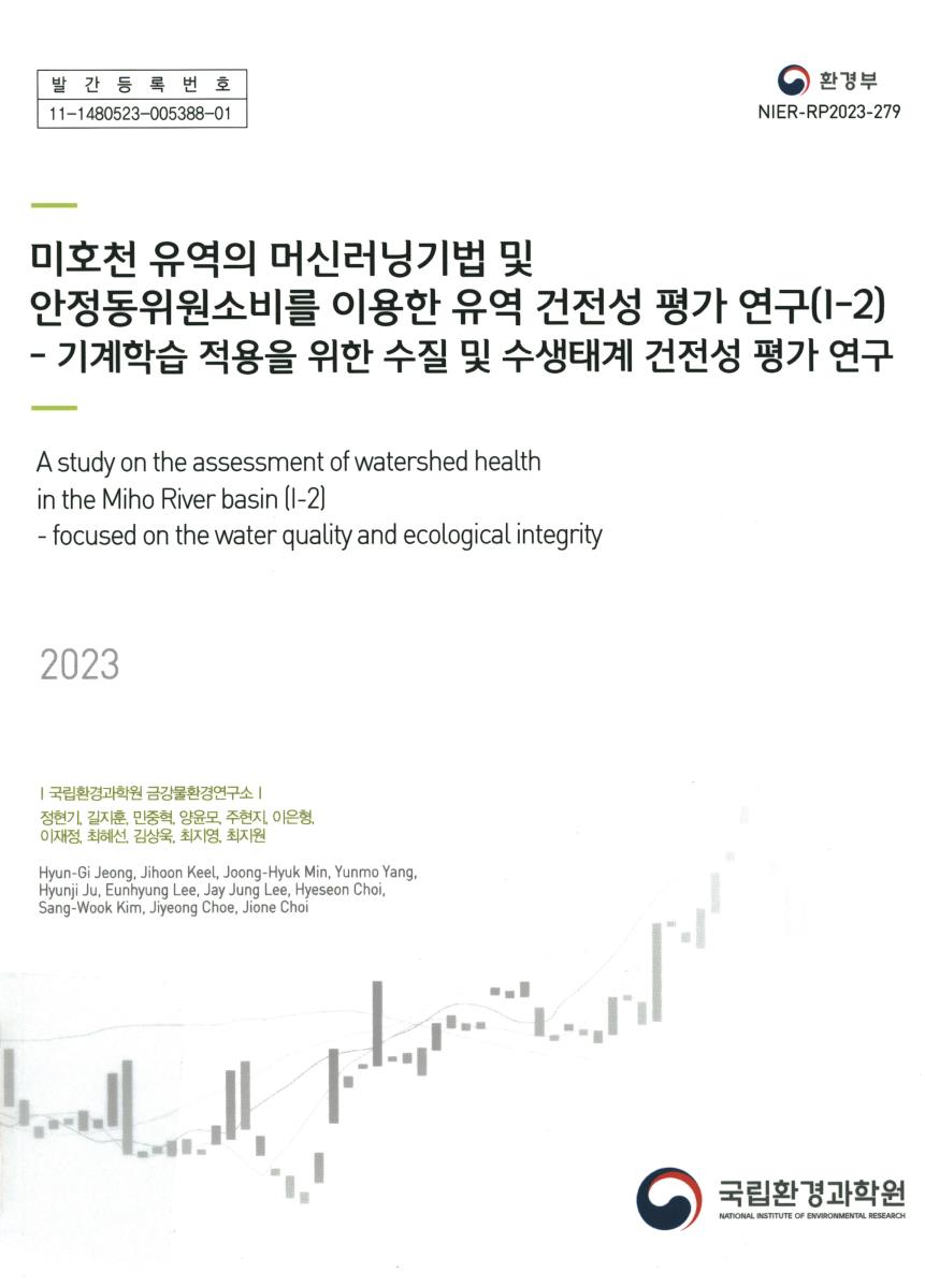 미호천 유역의 머신러닝기법 및 안정동위원소비를 이용한 유역 건전성 평가 연구 = A study on the assessment of watershed health in the Miho river basin. 1, 1-2