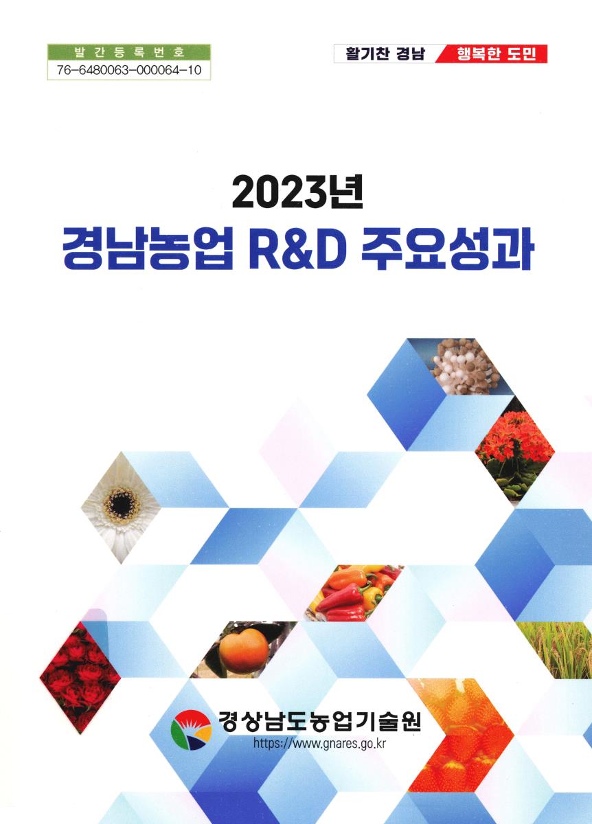 (2023년) 경남농업 R&D 주요성과