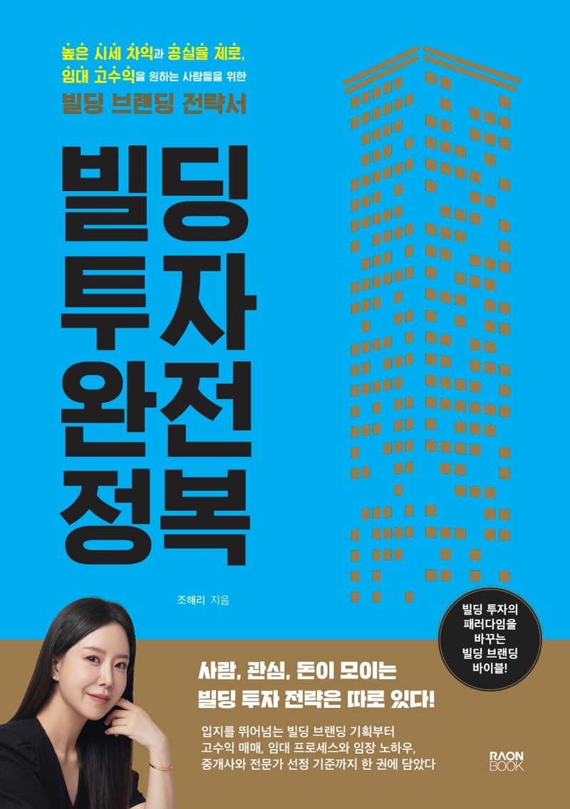 빌딩 투자 완전 정복 : 높은 시세 차익과 공실율 제로, 임대 고수익을 원하는 사람들을 위한 빌딩 브랜딩 전략서