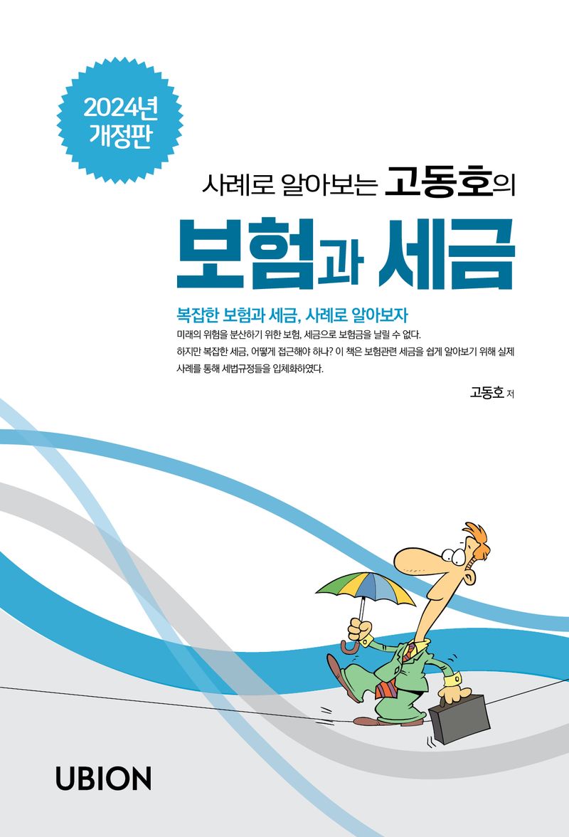 (사례로 알아보는 고동호의) 보험과 세금
