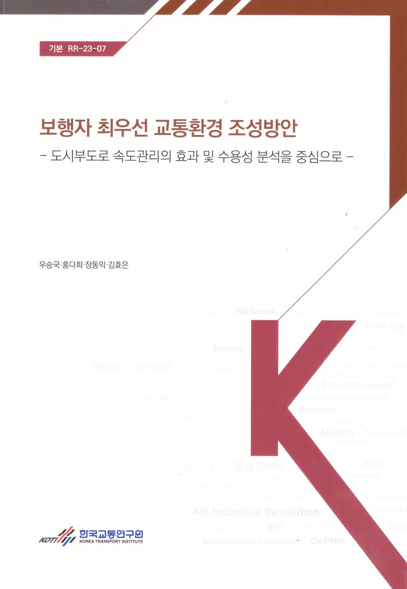 보행자 최우선 교통환경 조성방안 : 도시부도로 속도관리의 효과 및 수용성 분석을 중심으로 = Pedestrian safety oriented city road environment improvement : focusing on analyses of effectiveness and acceptability of urban road speed management