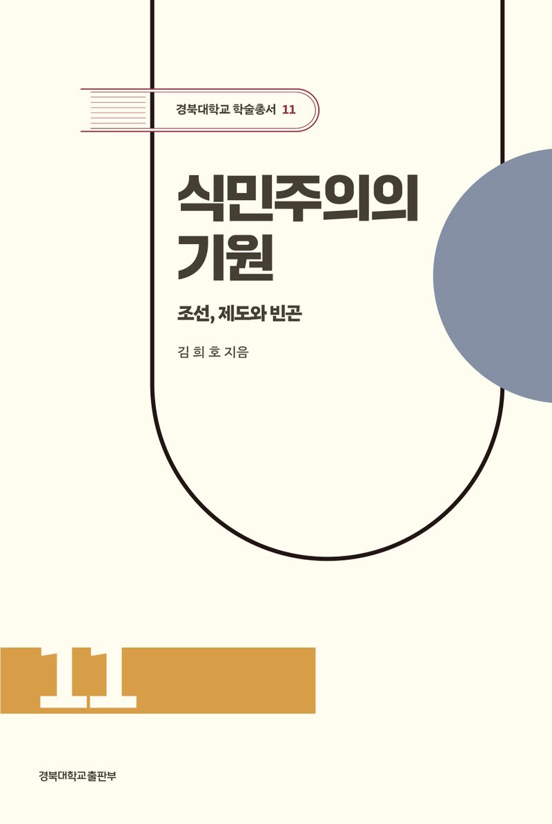 식민주의의 기원 : 조선, 제도와 빈곤 = The origins of colonialism : institution and poverty of Joseon Korea / 김희호 지음