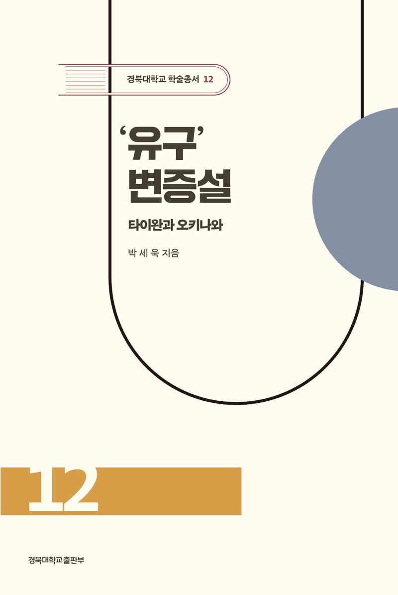 ‘유구’ 변증설 : 타이완과 오키나와