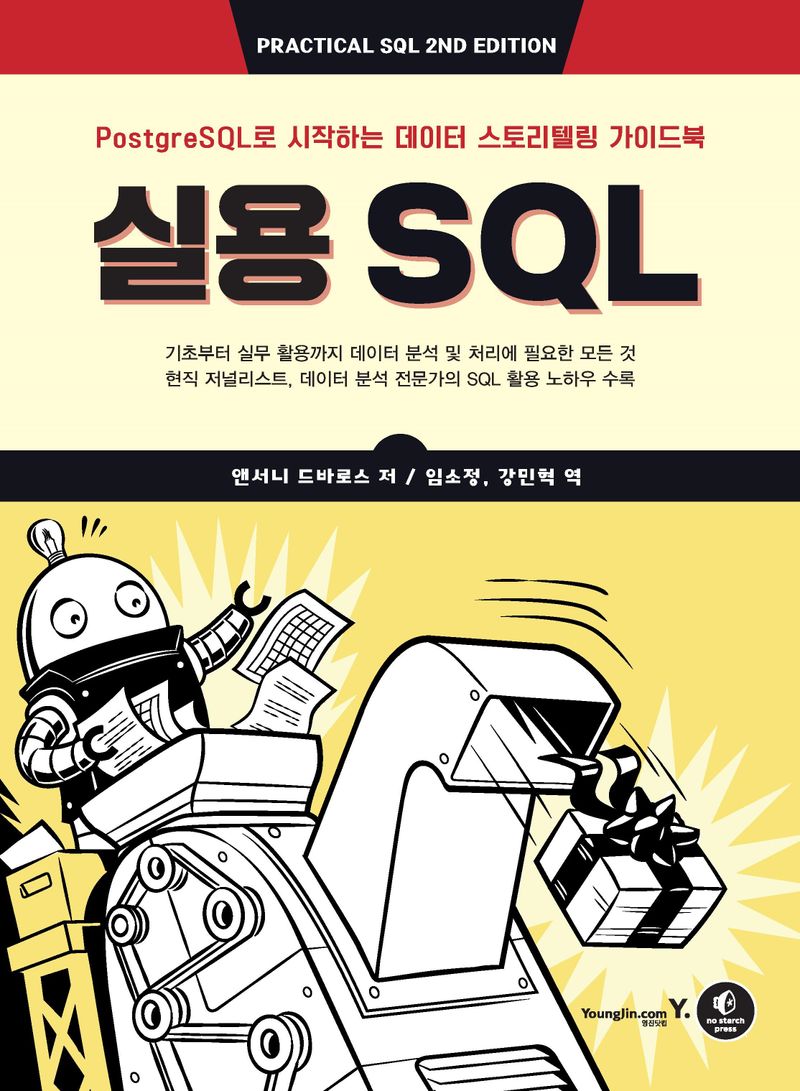 실용 SQL : PostgreSQL로 시작하는 데이터 스토리텔링 가이드북