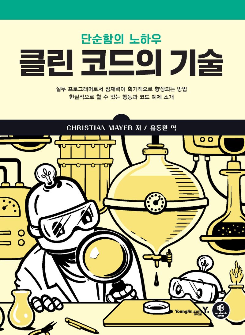 클린 코드의 기술 : 단순함의 노하우